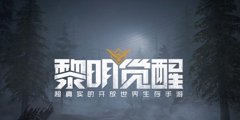 打造最强武器！以黎明觉醒炼钢怎么制作（游戏玩家必看，轻松掌握炼钢技巧，提升实力）