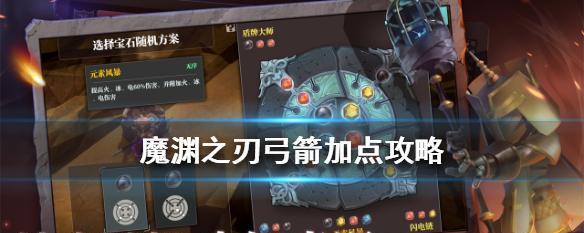 《以魔渊之刃法杖》加点攻略（如何正确分配属性点与技能点以最大化攻击力）