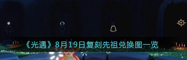 光遇826复刻先祖预测，究竟能否还原真相（揭秘先祖预测背后的秘密）