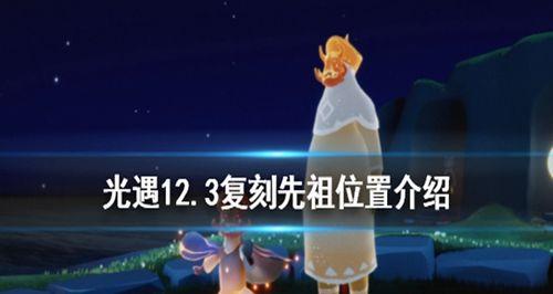 重温先祖经典，玩转复刻光遇1月26日先祖攻略2024（探秘复刻版本的先祖攻略）