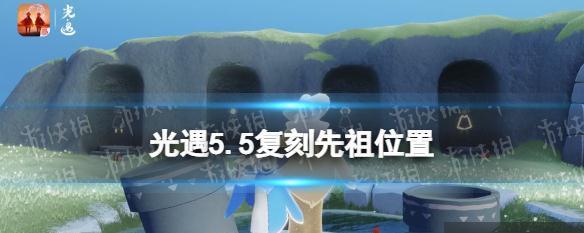 探寻先祖的预言——以光遇617复刻为例（重温先辈的智慧）