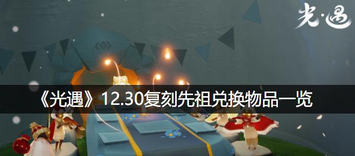 《以光遇71复刻先祖为主题的探索之旅》（游戏玩家对先祖文化的探究与理解）