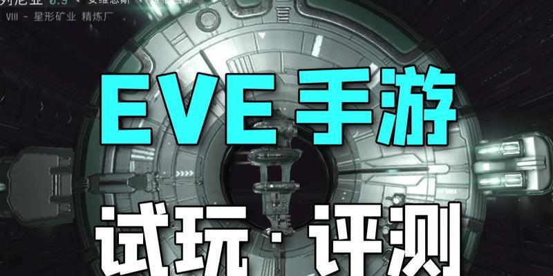 EVE手游交易系统攻略（EVE手游交易系统介绍）