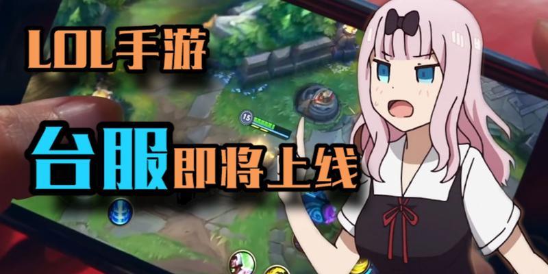 《LOL英雄联盟手游台服12月8日开放，玩家期待翘首以盼》（台服开放倒计时、游戏爱好者备战、等待已久的时刻即将到来）