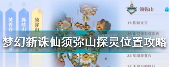 《梦幻新诛仙》青云山探灵详细位置（探索青云山神秘之地）