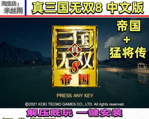 《真三国无双6猛将传PC版流程攻略》（打造最强猛将）