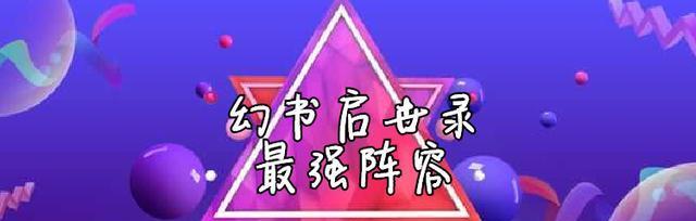 《以幻书启示录》PVE召唤流阵容搭配攻略（召唤师们必看）