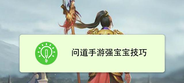 问道手游黑熊妖皇攻略详解（如何轻松过关与获取奖励）