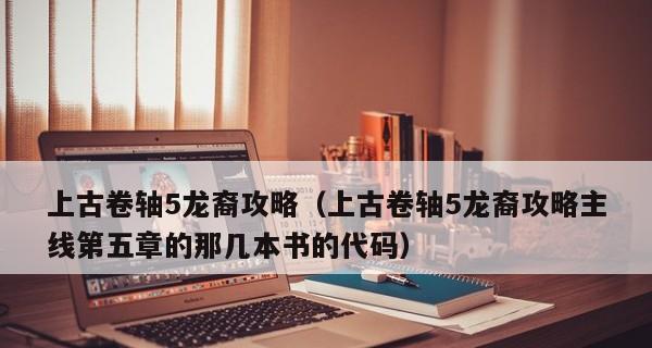 《以上古卷轴5重制版DLC知识之道攻略》（从任务解析到地图攻略）