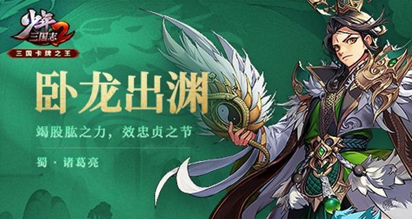 《少年三国志》中诸葛亮怎么获得？从游戏玩法到历史背景