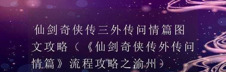 《仙剑奇侠传3外传问情篇》游戏物品偷窃攻略（轻松获取珍稀物品）