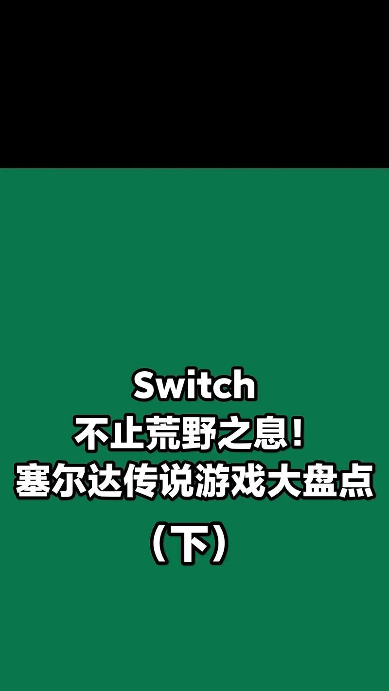 任天堂会如何增强《荒野之息》？Switch2的增强版有何改进？