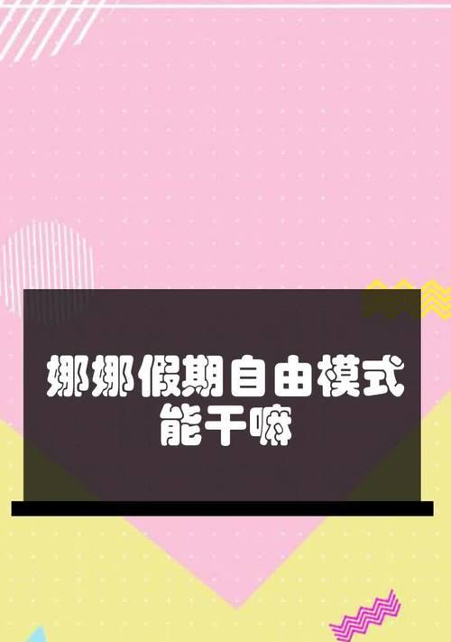 娜娜假期自由模式有哪些特色玩法？