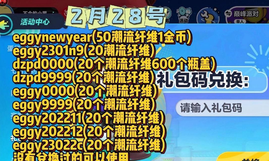 蛋仔派对2025永久皮肤兑换码怎么获取？有哪些兑换码？